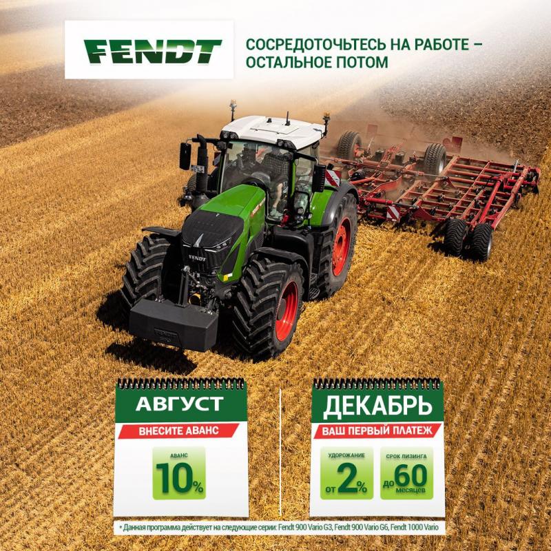 Лизинговые каникулы для тракторов Fendt® 900 Vario G3 и Fendt® Vario G6 и Fendt® 1000 Vario