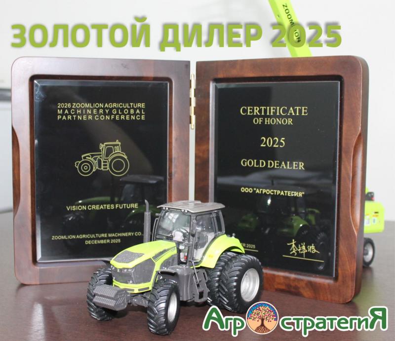 Агростратегия - "Золотой дилер Зумлион 2025"
