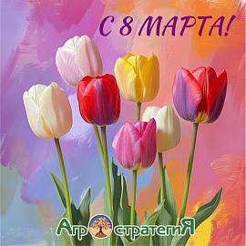 Поздравляем прекрасных дам с праздником 8 марта!