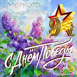 С Днем 80-летия Победы!