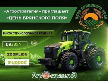 Агростратегия приглашает 11-12 июля на Брянский День Поля